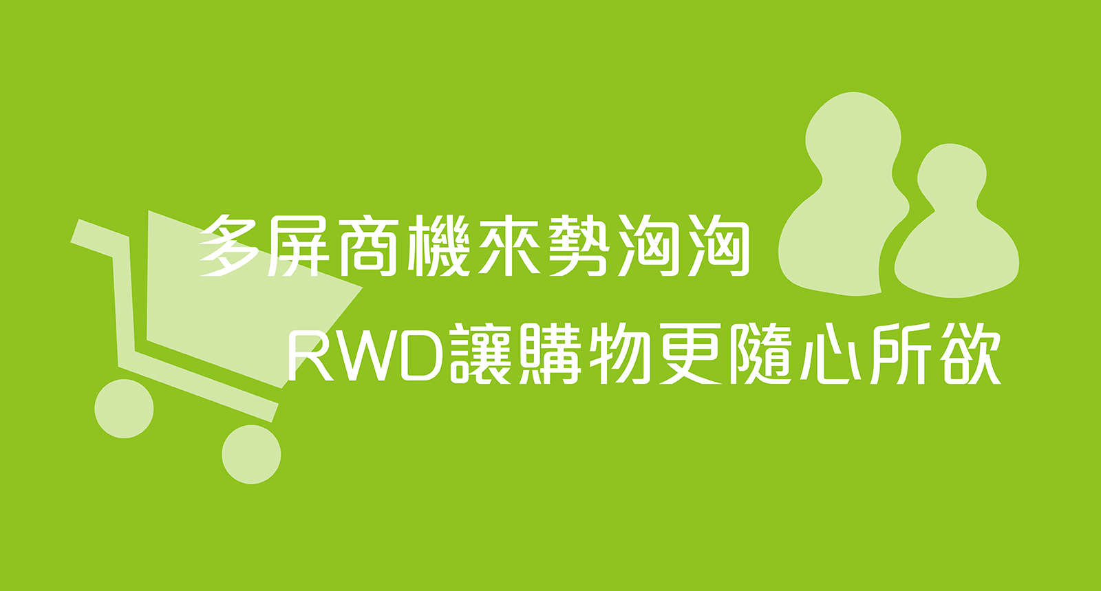 多屏商機來勢洶洶，RWD讓購物更隨心所欲