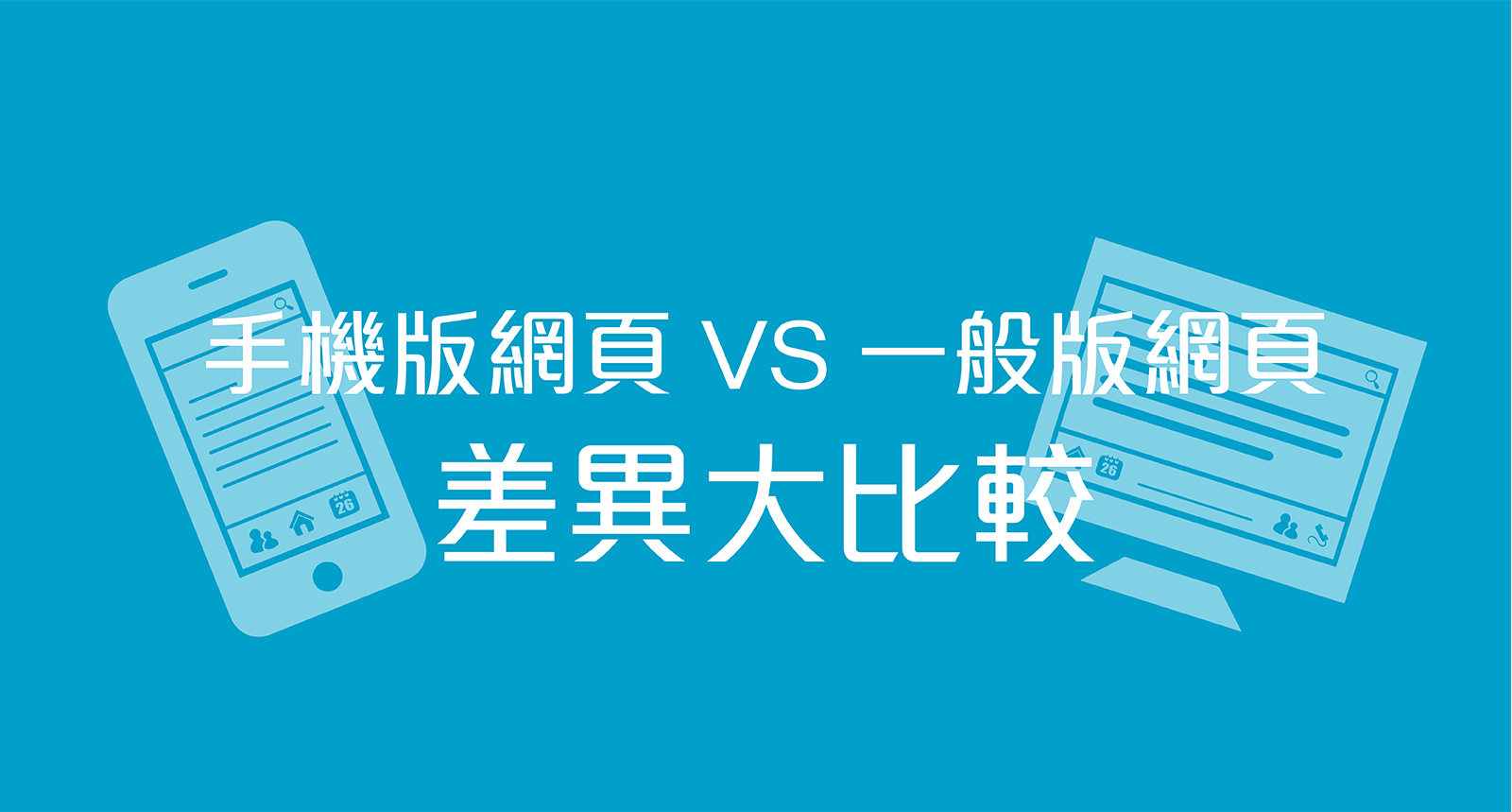 手機版網頁跟一般網頁有何不同？