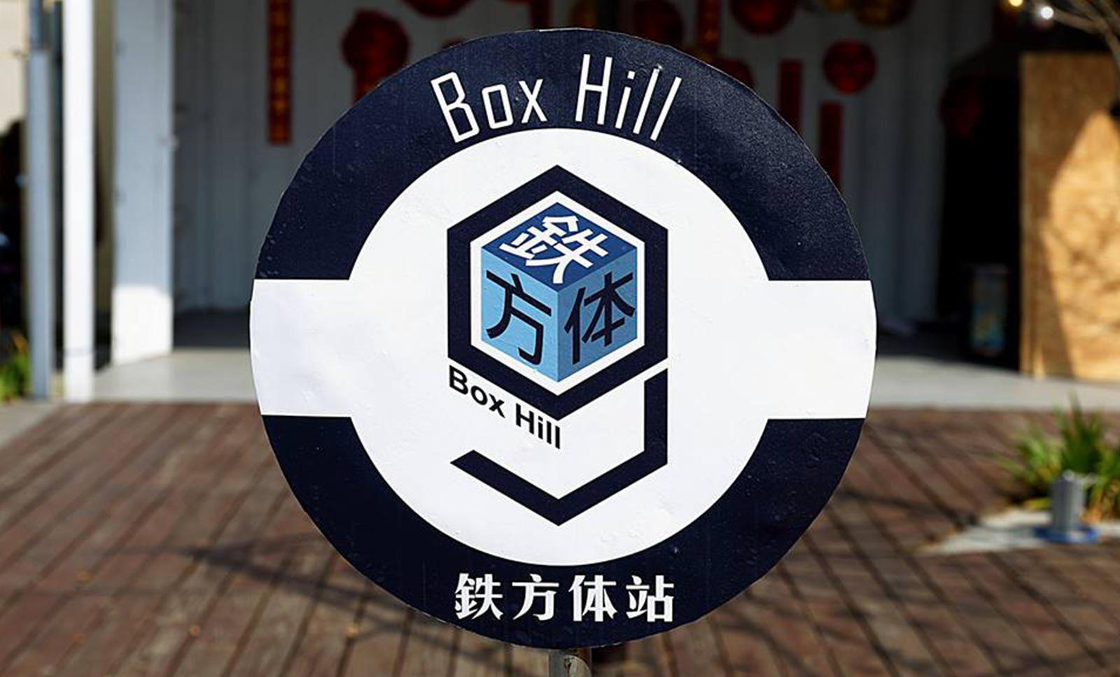 鐵方體 BoxHill